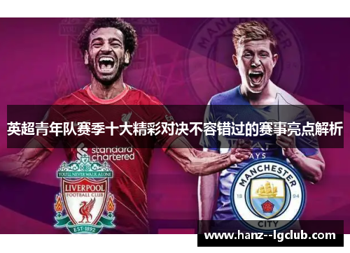 英超青年队赛季十大精彩对决不容错过的赛事亮点解析