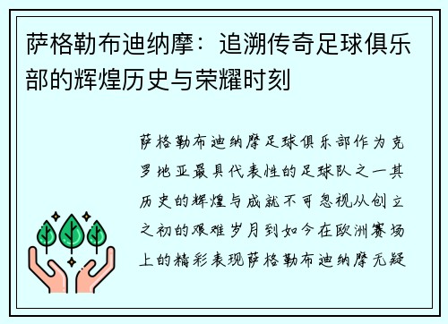 萨格勒布迪纳摩：追溯传奇足球俱乐部的辉煌历史与荣耀时刻