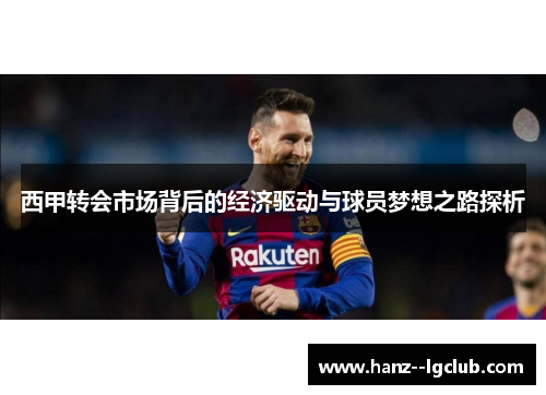 西甲转会市场背后的经济驱动与球员梦想之路探析
