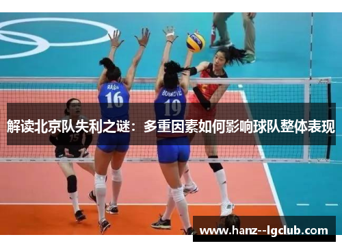 解读北京队失利之谜：多重因素如何影响球队整体表现