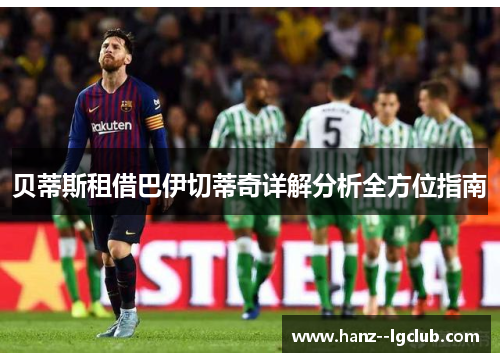 贝蒂斯租借巴伊切蒂奇详解分析全方位指南