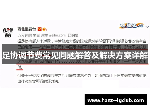 足协调节费常见问题解答及解决方案详解