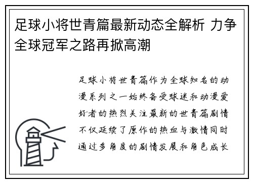 足球小将世青篇最新动态全解析 力争全球冠军之路再掀高潮 足球小将世青篇最新动态全解析 力争全球冠军之路再掀高潮