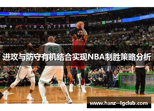 进攻与防守有机结合实现NBA制胜策略分析 进攻与防守有机结合实现NBA制胜策略分析