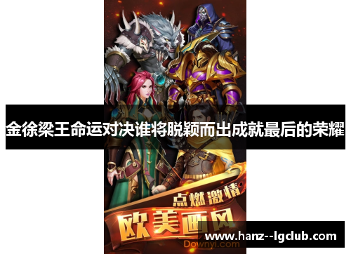 金徐梁王命运对决谁将脱颖而出成就最后的荣耀