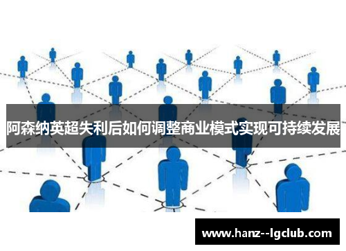 阿森纳英超失利后如何调整商业模式实现可持续发展