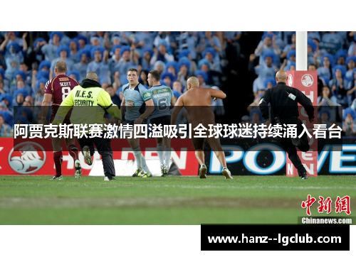 阿贾克斯联赛激情四溢吸引全球球迷持续涌入看台