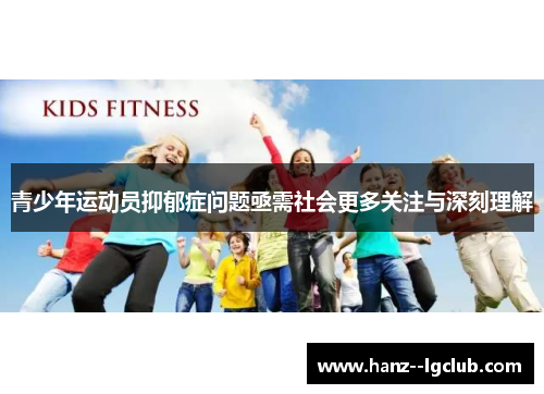 青少年运动员抑郁症问题亟需社会更多关注与深刻理解