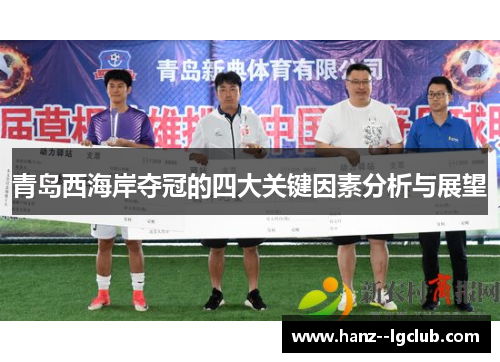 青岛西海岸夺冠的四大关键因素分析与展望