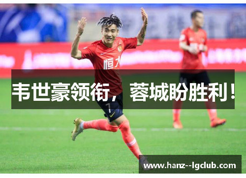 韦世豪领衔，蓉城盼胜利！