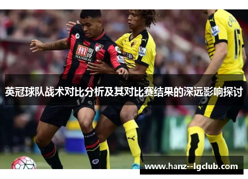 英冠球队战术对比分析及其对比赛结果的深远影响探讨