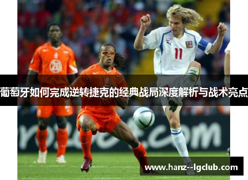 葡萄牙如何完成逆转捷克的经典战局深度解析与战术亮点