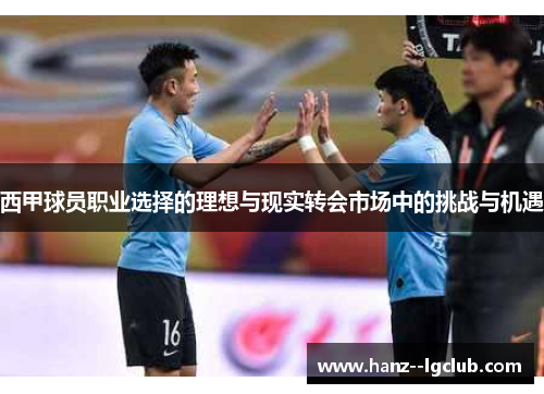 西甲球员职业选择的理想与现实转会市场中的挑战与机遇