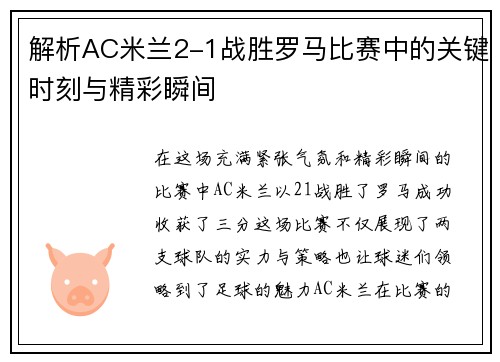 解析AC米兰2-1战胜罗马比赛中的关键时刻与精彩瞬间