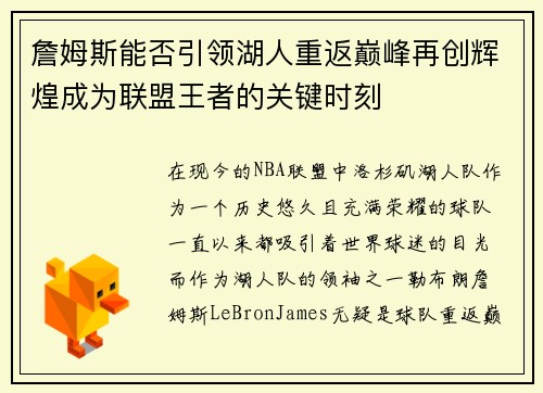 詹姆斯能否引领湖人重返巅峰再创辉煌成为联盟王者的关键时刻