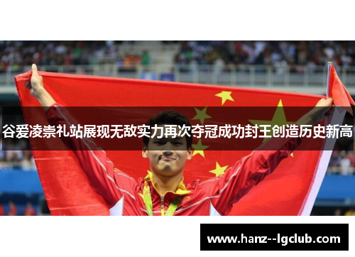 谷爱凌崇礼站展现无敌实力再次夺冠成功封王创造历史新高