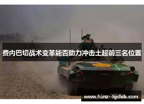 费内巴切战术变革能否助力冲击土超前三名位置