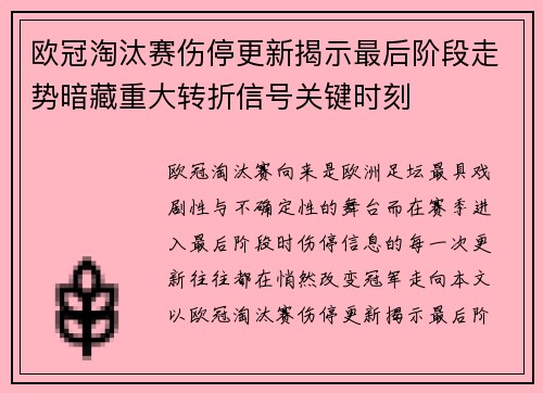 欧冠淘汰赛伤停更新揭示最后阶段走势暗藏重大转折信号关键时刻