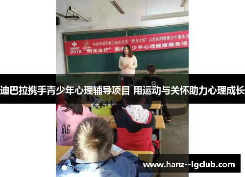 迪巴拉携手青少年心理辅导项目 用运动与关怀助力心理成长 迪巴拉携手青少年心理辅导项目 用运动与关怀助力心理成长