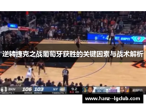 逆转捷克之战葡萄牙获胜的关键因素与战术解析 逆转捷克之战葡萄牙获胜的关键因素与战术解析