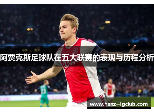 阿贾克斯足球队在五大联赛的表现与历程分析 阿贾克斯足球队在五大联赛的表现与历程分析