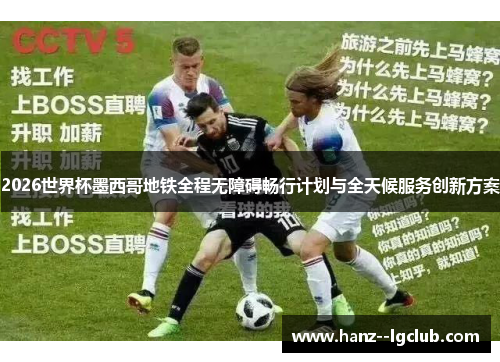 2026世界杯墨西哥地铁全程无障碍畅行计划与全天候服务创新方案 2026世界杯墨西哥地铁全程无障碍畅行计划与全天候服务创新方案