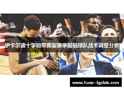 伊卡尔迪十字韧带撕裂赛季报销球队战术调整分析