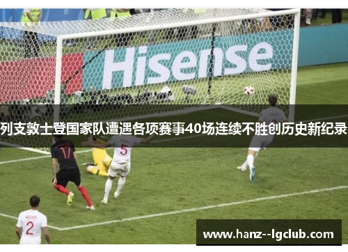 列支敦士登国家队遭遇各项赛事40场连续不胜创历史新纪录 列支敦士登国家队遭遇各项赛事40场连续不胜创历史新纪录