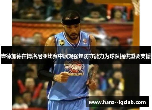 奥德加德在博洛尼亚比赛中展现强悍防守能力为球队提供重要支援