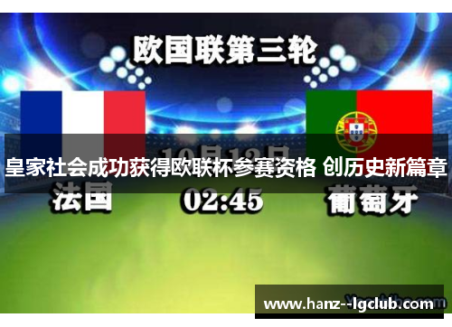皇家社会成功获得欧联杯参赛资格 创历史新篇章 皇家社会成功获得欧联杯参赛资格 创历史新篇章