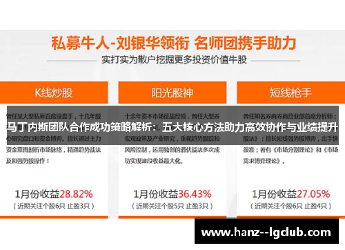 马丁内斯团队合作成功策略解析：五大核心方法助力高效协作与业绩提升