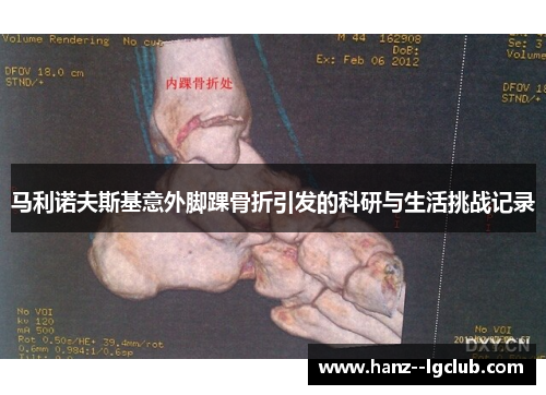 马利诺夫斯基意外脚踝骨折引发的科研与生活挑战记录