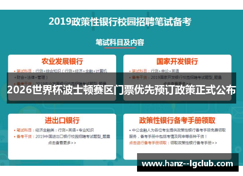 2026世界杯波士顿赛区门票优先预订政策正式公布
