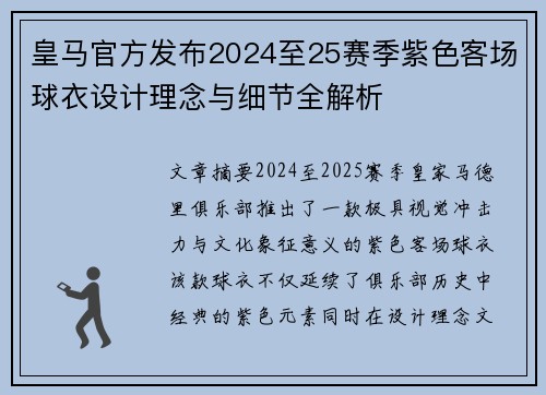 皇马官方发布2024至25赛季紫色客场球衣设计理念与细节全解析 皇马官方发布2024至25赛季紫色客场球衣设计理念与细节全解析