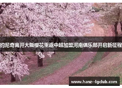 约尼奇离开大阪樱花重返中超加盟河南俱乐部开启新征程 约尼奇离开大阪樱花重返中超加盟河南俱乐部开启新征程
