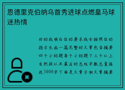 恩德里克伯纳乌首秀进球点燃皇马球迷热情 恩德里克伯纳乌首秀进球点燃皇马球迷热情