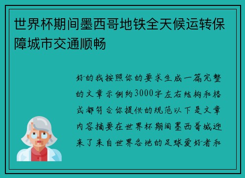 世界杯期间墨西哥地铁全天候运转保障城市交通顺畅 世界杯期间墨西哥地铁全天候运转保障城市交通顺畅