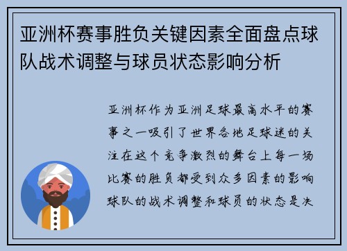 亚洲杯赛事胜负关键因素全面盘点球队战术调整与球员状态影响分析 亚洲杯赛事胜负关键因素全面盘点球队战术调整与球员状态影响分析