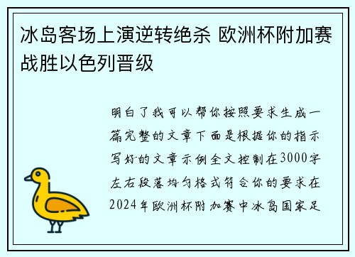 冰岛客场上演逆转绝杀 欧洲杯附加赛战胜以色列晋级 冰岛客场上演逆转绝杀 欧洲杯附加赛战胜以色列晋级