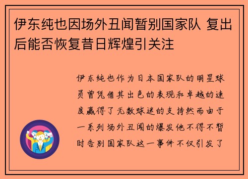 伊东纯也因场外丑闻暂别国家队 复出后能否恢复昔日辉煌引关注 伊东纯也因场外丑闻暂别国家队 复出后能否恢复昔日辉煌引关注