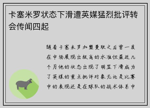 卡塞米罗状态下滑遭英媒猛烈批评转会传闻四起 卡塞米罗状态下滑遭英媒猛烈批评转会传闻四起