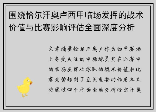 围绕恰尔汗奥卢西甲临场发挥的战术价值与比赛影响评估全面深度分析 围绕恰尔汗奥卢西甲临场发挥的战术价值与比赛影响评估全面深度分析