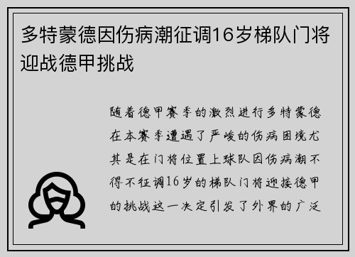 多特蒙德因伤病潮征调16岁梯队门将迎战德甲挑战 多特蒙德因伤病潮征调16岁梯队门将迎战德甲挑战