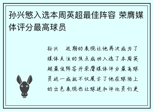 孙兴慜入选本周英超最佳阵容 荣膺媒体评分最高球员 孙兴慜入选本周英超最佳阵容 荣膺媒体评分最高球员