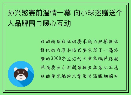 孙兴慜赛前温情一幕 向小球迷赠送个人品牌围巾暖心互动 孙兴慜赛前温情一幕 向小球迷赠送个人品牌围巾暖心互动