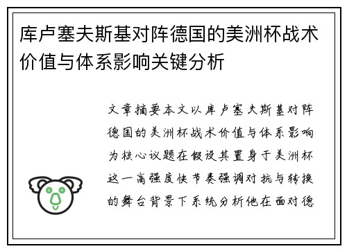 库卢塞夫斯基对阵德国的美洲杯战术价值与体系影响关键分析 库卢塞夫斯基对阵德国的美洲杯战术价值与体系影响关键分析