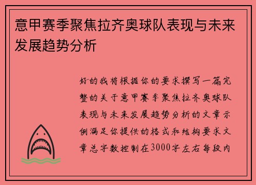 意甲赛季聚焦拉齐奥球队表现与未来发展趋势分析