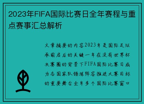 2023年FIFA国际比赛日全年赛程与重点赛事汇总解析