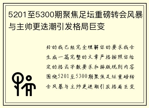 5201至5300期聚焦足坛重磅转会风暴与主帅更迭潮引发格局巨变