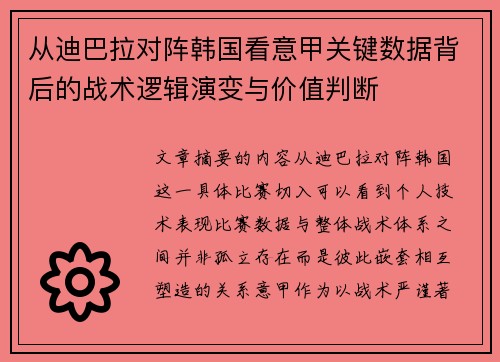 从迪巴拉对阵韩国看意甲关键数据背后的战术逻辑演变与价值判断 从迪巴拉对阵韩国看意甲关键数据背后的战术逻辑演变与价值判断